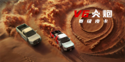 短轴车轻大心脏 赛级皮卡V6火炮将于成都车展开启预售