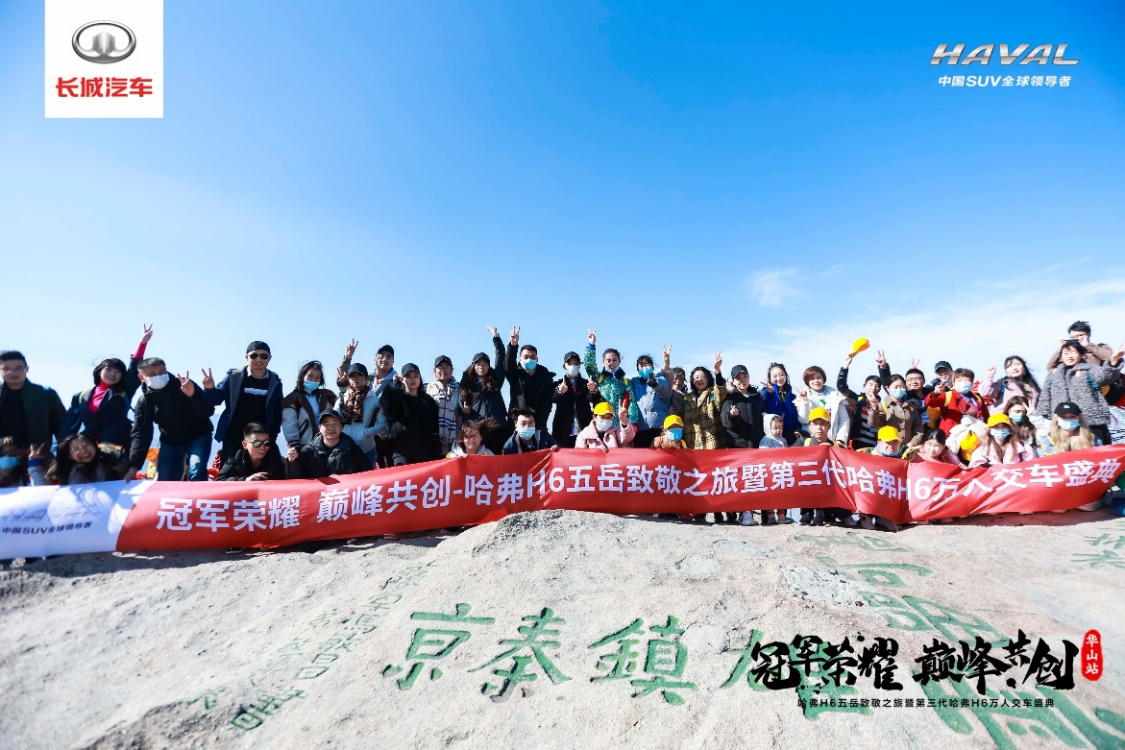 第三代哈弗H6集结五岳万人交车 国民神车再创辉煌
