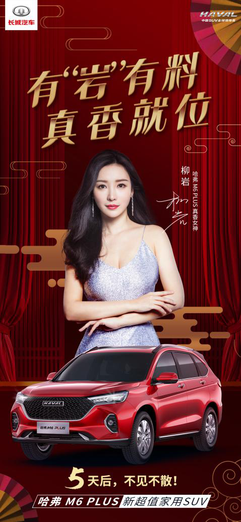 官宣！香车女神组合驾临，哈弗M6 PLUS携手柳岩组CP