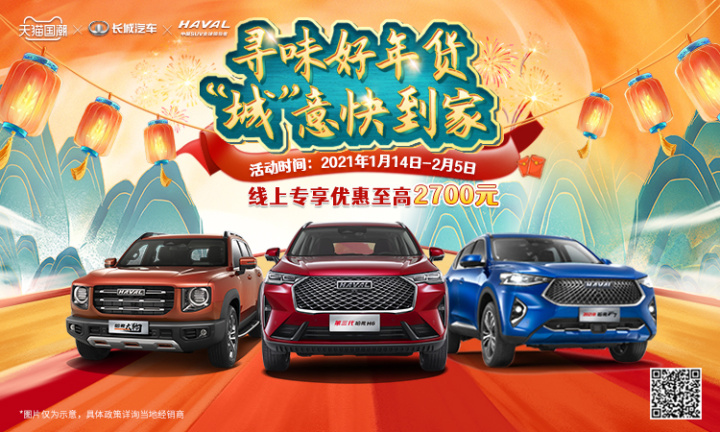 开年有弗 哈弗国潮年货嗨购季或再掀神车抢购潮