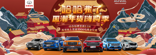 牛咖来袭 哈弗年终购车狂欢季直播送“弗利”