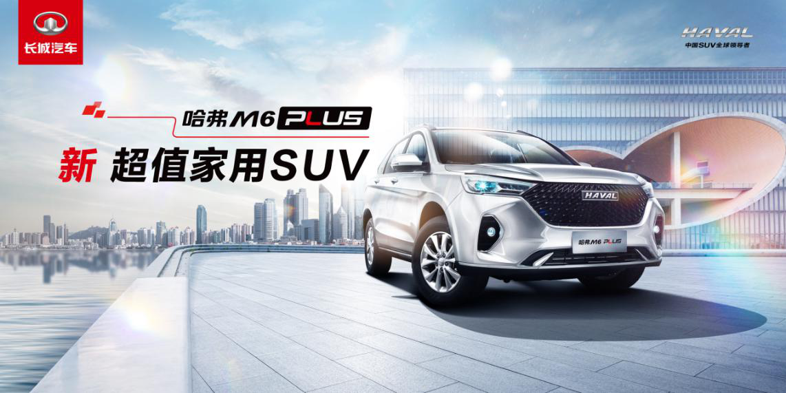 家用幸福PLUS升级,哈弗M6 PLUS全能表现领衔7-10万级SUV市场
